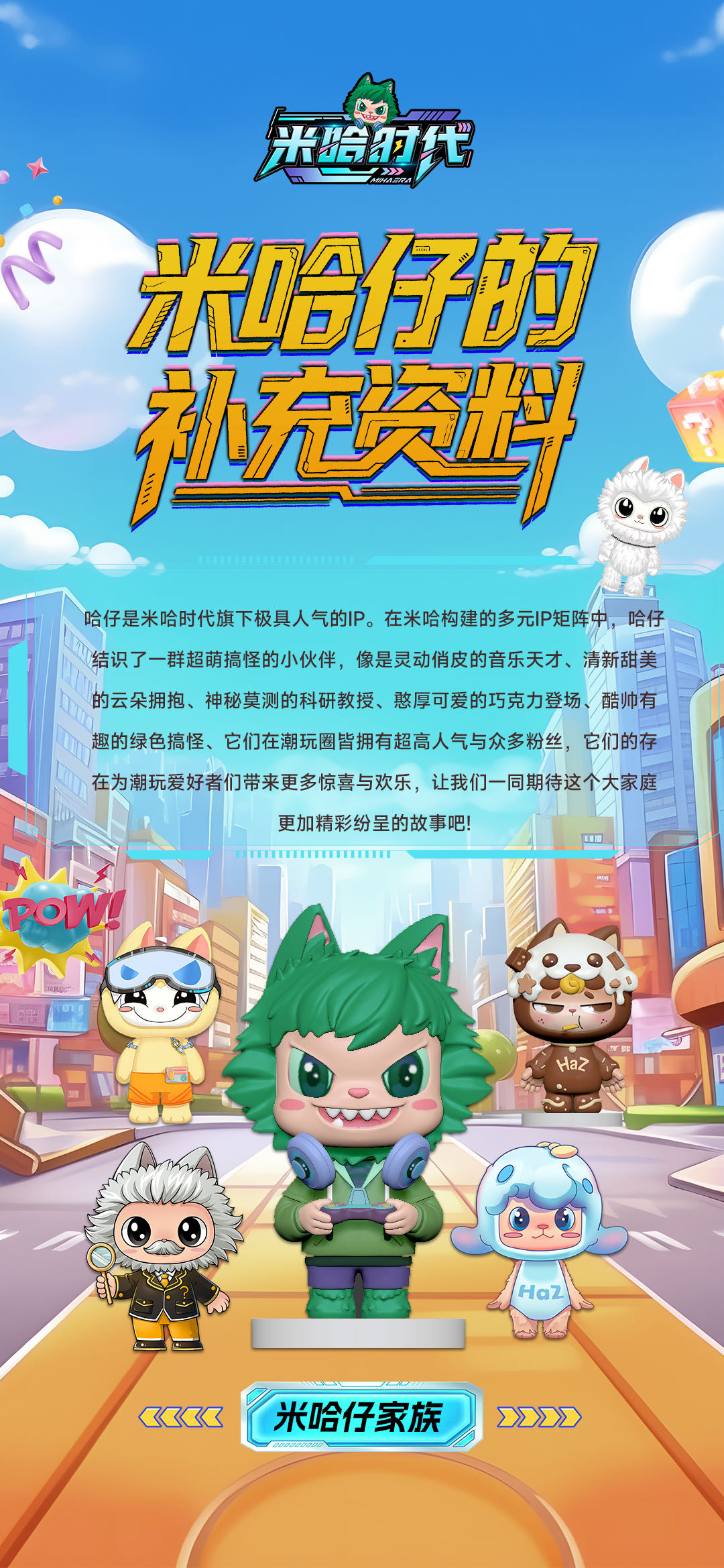 米哈时代-融合实体产业×自建供应链×原创IP×手游生态