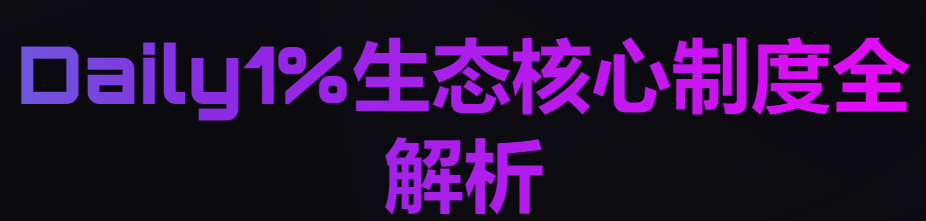 Daily1%生态核心制度全解析玩法规则与收益逻辑完整说明