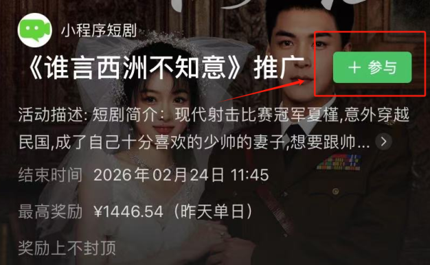 微信视频号可以推广短剧了，一条短视频收入6626元，操作方法来了！